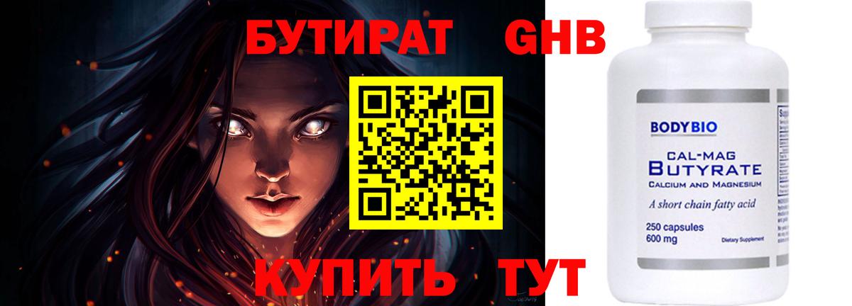 Бутират Butirat Санкт-Петербург